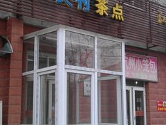 门面-中关村茶点