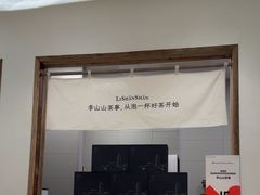 -李山山茶事(景枫店)