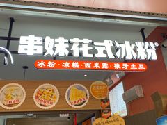 -串妹花式冰粉(乐山总店)