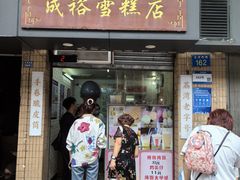 -成裕雪糕店(士多店)