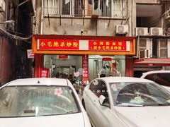 门面-小毛绝杀炒粉