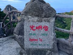 -黄山光明顶山庄