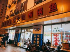 -江川野生菌火锅铜锅鱼(贵清火锅店)