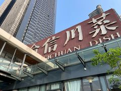 -渝信川菜(南滨店)