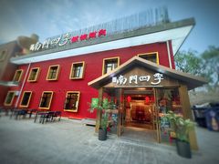 -南门四季铜锅涮肉(大屯·北苑店)