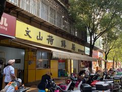 -文山荷鲜居(翠湖店)