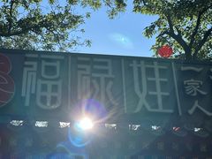 -白家大院·王府宫廷菜(苏州街店)