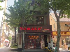 -付小姐在成都(中山公园店)