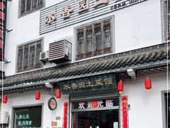 门面-水香园·中国徽菜名店(紫霞大道店)