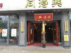 门面-同得兴面馆.苏式面.三虾面(园区店)