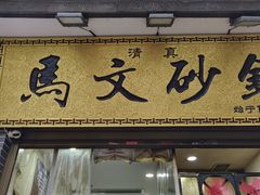 -清真·马文砂锅大全(麦苋街店)