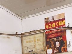 -马王庙刀削面馆(四川省交通学院宿舍店)