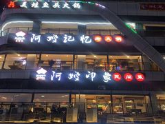 -阿嫂印象·民间江湖菜(大学城店)