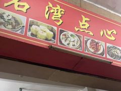 门面-石湾点心