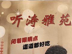 -听涛雅苑百味饺子老家菜馆
