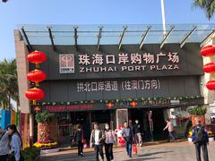 -珠海拱北口岸