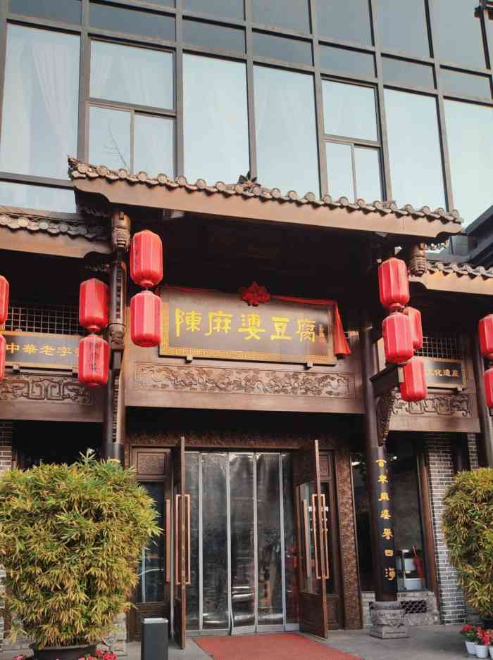 陈麻婆豆腐-"味道一般~没感觉有什么特别的.所谓的老店.