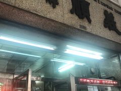 门面-义顺牛奶公司(新马路老店)