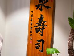 -泉寿司(万科公园店)