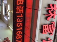 门面-方林富炒货店(武林路店)