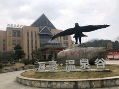 -咸宁万豪温泉谷度假区