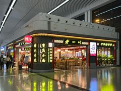 -老四川(T3航站楼F指廊店)