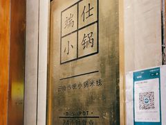 -端仕小锅(文林街店)