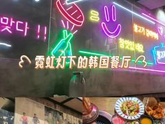 -香猪坊韩国烤肉专属门店(魏公村店)