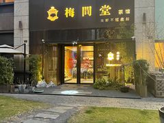 -梅间堂茶馆(绿地缤纷城店)