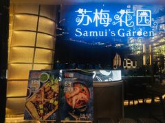 -苏梅花园(群星城店)