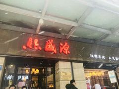 门面-熙盛源(滨湖万达店)