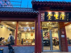 -金生隆(六铺炕店)