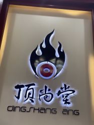 -顶尚堂白发脱发养发