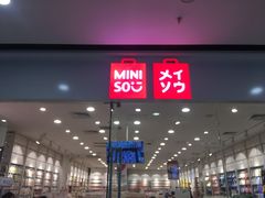 -名创优品(广西南宁江南区万达店)