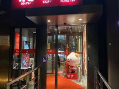 门面-鼎泰丰(渔阳店)