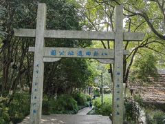 -八卦田遗址公园