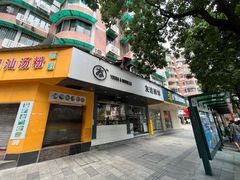 门面-友达面馆(广州总店)