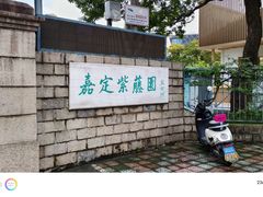 -嘉定紫藤园