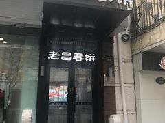 门面-老昌春饼(中央大街店)