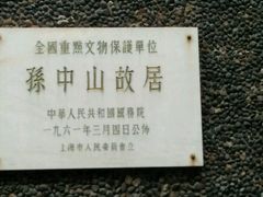 -上海孙中山故居纪念馆