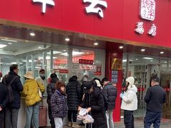 -章云板鸭(总店)