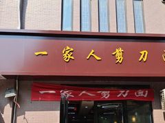 门面-一家人剪刀面(海伦国际店)