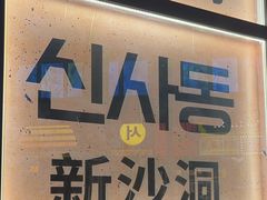 -首尔烤肉大排档(合生汇店)