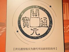 -中国钱币博物馆