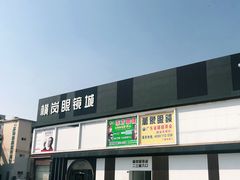 -横岗眼镜城