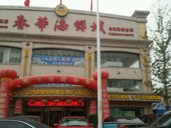 -春华海鲜城(广场西苑店)