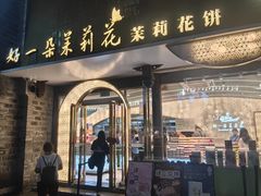 -好一朵茉莉花(老门东店)