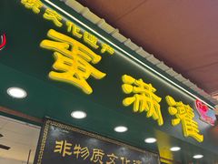 -蛋满灌·非遗手工灌蛋(龙头路店)