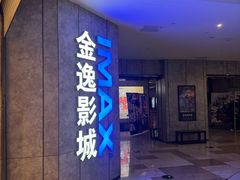 -金逸影城(光美江宁IMAX店)