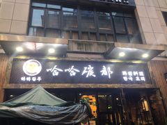 门面-哈哈碳都·牛肋条无限自助烤肉(台江万达店)